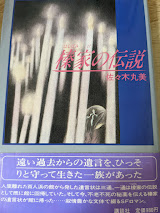 榛家の伝説