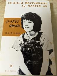 アラバマ物語