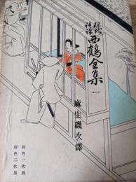 現代語譯西鶴全集   （好色一代男  好色二代男）