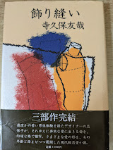 飾り縫い