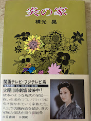 炎の家