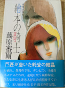 絵本の騎士   純愛小説集
