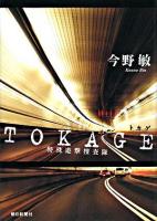 TOKAGE   特殊遊撃捜査隊