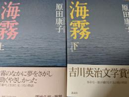 海霧  上下巻揃い