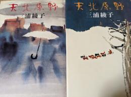天北原野   上下巻揃い