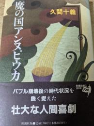 魔の国アンヌピウカ