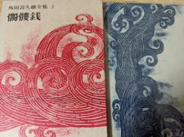角田喜久雄全集  2   髑髏銭   (収録作品 髑髏銭/妖美館）