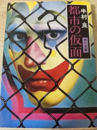 都市の仮面  ＜角川文庫＞