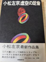 虚空の足音