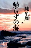 帰らずの海