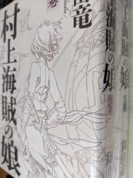 村上海賊の娘  上下巻揃い
