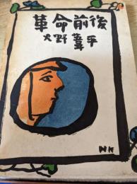 革命前後