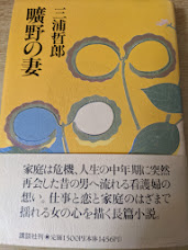 曠野の妻