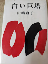 白い巨塔