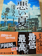 悪い夏   ＜角川文庫＞