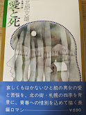 愛と死