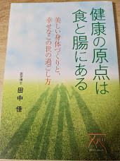 健康の原点は食と腸にある   美しい身体づくりと、幸せなこの世の過ごし方