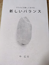 マクロビで楽しく生きる 新しいバランス