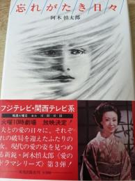 忘れがたき日々