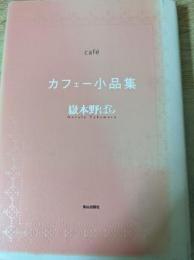 カフェー小品集