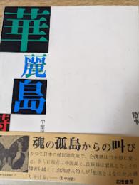 華麗島詩集 : 中華民国現代詩選