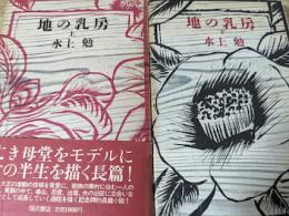 地の乳房  上下巻揃い