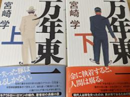 万年東一   上下巻揃い
