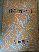 深尾須磨子ノート