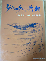 ゲンシュクなる喜劇  やまかわみつる詩集