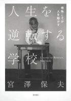 人生を逆転する学校   情熱こそが人を動かす