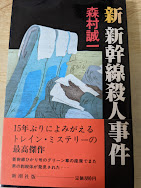 新・新幹線殺人事件