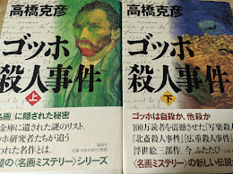 ゴッホ殺人事件  上下巻揃い