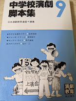 中学校演劇脚本集
