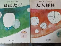 門倉詇うたう詩集 1・2 （2冊セット）  （1  桑ばたけ/2 たんぽぽ）