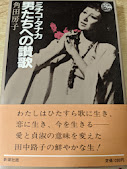 ミチコ・タナカ 男たちへの讃歌