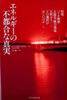 エネルギーの不都合な真実   原発、バイオ燃料、太陽光・風力発電、天然ガス-どの選択が正しいのか