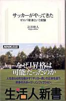 サッカーがやってきた : ザスパ草津という実験