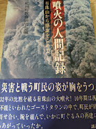 噴火の人間記録  有珠山から感謝をこめて