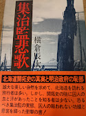 集治監悲歌