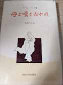 母よ嘆くなかれ 