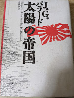 太陽の帝国 
