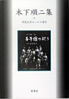 木下順二集