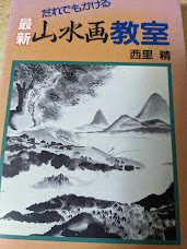 だれでもかける最新山水画教室