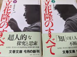 立花隆のすべて  上下巻揃い ＜文春文庫＞