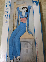浜のわかれ