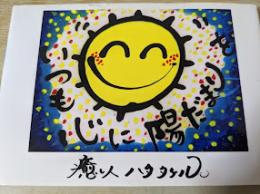 いつも心に陽だまりを。