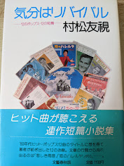 気分はリバイバル   12のポップス・12の短篇