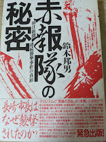 赤報隊の秘密   朝日新聞連続襲撃事件の真相