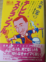久米宏のテレビ・スクランブル