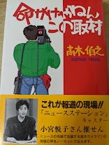命がけやねんこの取材